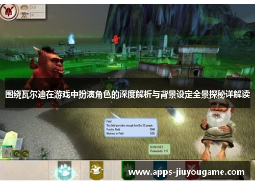 围绕瓦尔迪在游戏中扮演角色的深度解析与背景设定全景探秘详解读