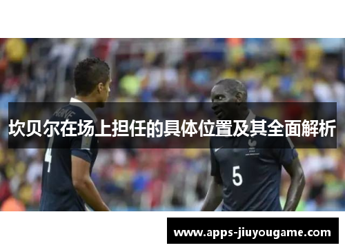 坎贝尔在场上担任的具体位置及其全面解析