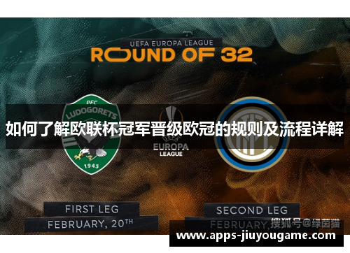 如何了解欧联杯冠军晋级欧冠的规则及流程详解 如何了解欧联杯冠军晋级欧冠的规则及流程详解