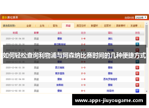 如何轻松查询利物浦与阿森纳比赛时间的几种便捷方式