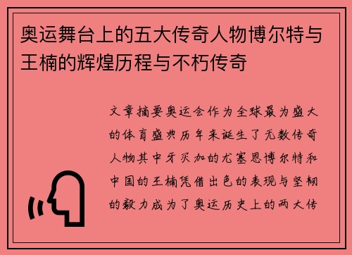 奥运舞台上的五大传奇人物博尔特与王楠的辉煌历程与不朽传奇