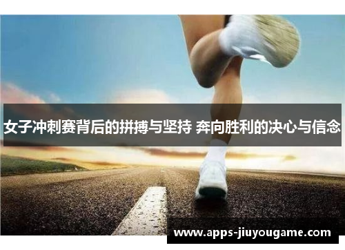 女子冲刺赛背后的拼搏与坚持 奔向胜利的决心与信念