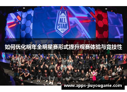 如何优化明年全明星赛形式提升观赛体验与竞技性