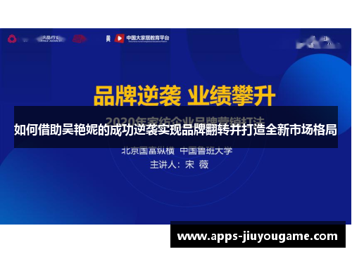 如何借助吴艳妮的成功逆袭实现品牌翻转并打造全新市场格局