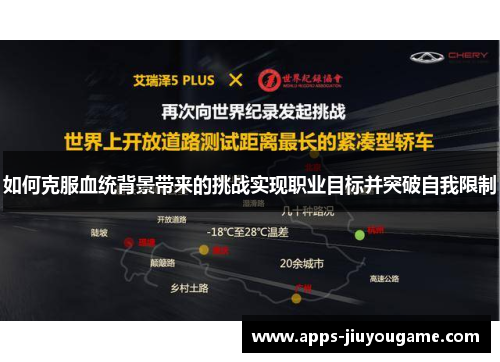 如何克服血统背景带来的挑战实现职业目标并突破自我限制