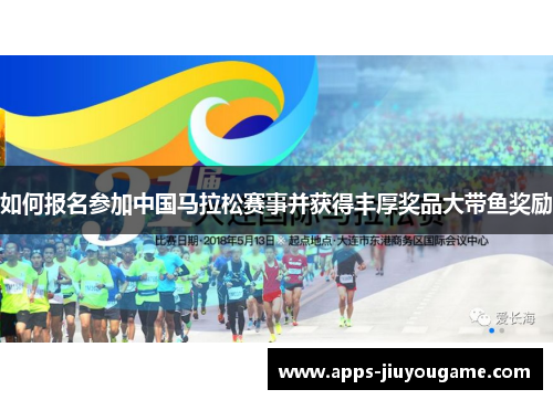 如何报名参加中国马拉松赛事并获得丰厚奖品大带鱼奖励