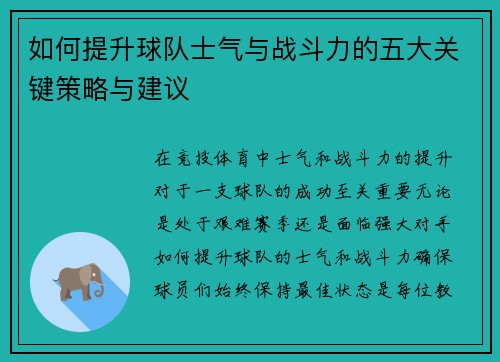 如何提升球队士气与战斗力的五大关键策略与建议