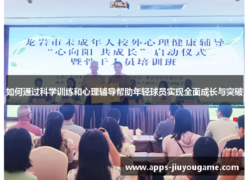如何通过科学训练和心理辅导帮助年轻球员实现全面成长与突破