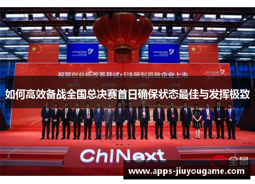 如何高效备战全国总决赛首日确保状态最佳与发挥极致