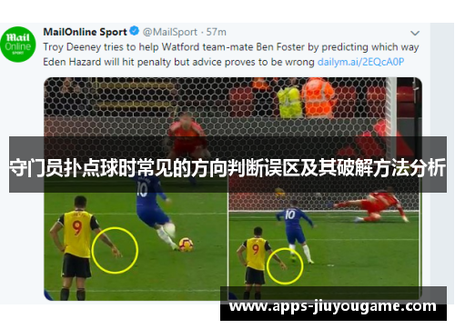 守门员扑点球时常见的方向判断误区及其破解方法分析