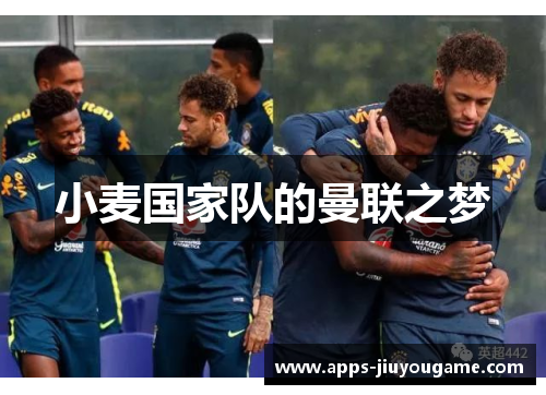 小麦国家队的曼联之梦