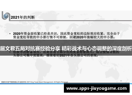 居文君五局对抗赛经验分享 精彩战术与心态调整的深度剖析 居文君五局对抗赛经验分享 精彩战术与心态调整的深度剖析