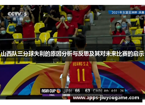 山西队三分球失利的原因分析与反思及其对未来比赛的启示