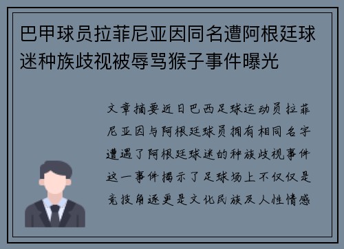 巴甲球员拉菲尼亚因同名遭阿根廷球迷种族歧视被辱骂猴子事件曝光