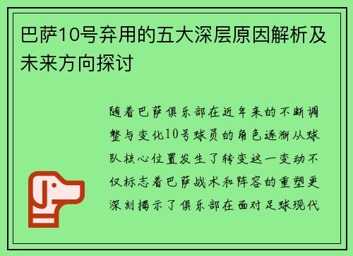 巴萨10号弃用的五大深层原因解析及未来方向探讨