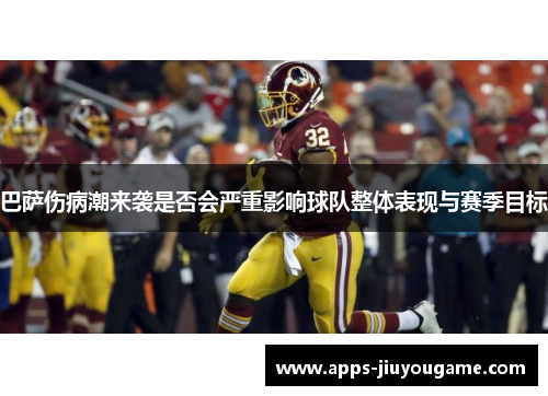 巴萨伤病潮来袭是否会严重影响球队整体表现与赛季目标