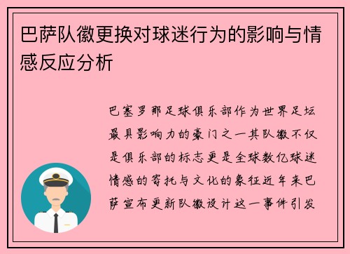 巴萨队徽更换对球迷行为的影响与情感反应分析