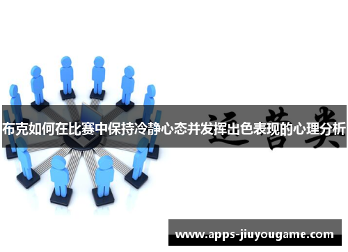 布克如何在比赛中保持冷静心态并发挥出色表现的心理分析