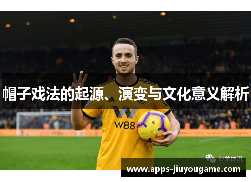 帽子戏法的起源、演变与文化意义解析