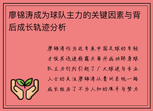 廖锦涛成为球队主力的关键因素与背后成长轨迹分析