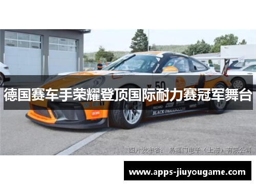 德国赛车手荣耀登顶国际耐力赛冠军舞台