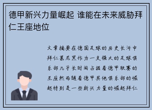 德甲新兴力量崛起 谁能在未来威胁拜仁王座地位 德甲新兴力量崛起 谁能在未来威胁拜仁王座地位