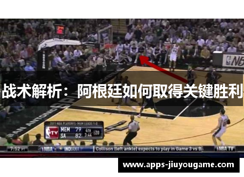 战术解析:阿根廷如何取得关键胜利 战术解析:阿根廷如何取得关键胜利