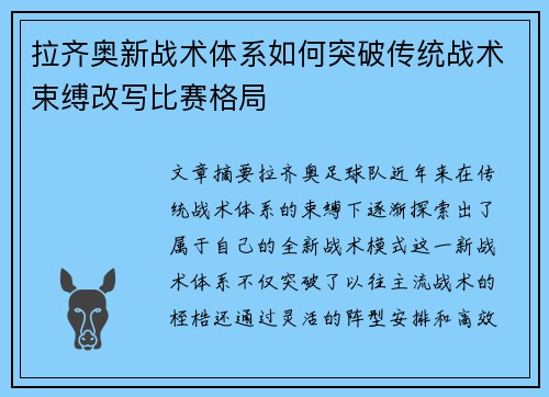 拉齐奥新战术体系如何突破传统战术束缚改写比赛格局 拉齐奥新战术体系如何突破传统战术束缚改写比赛格局