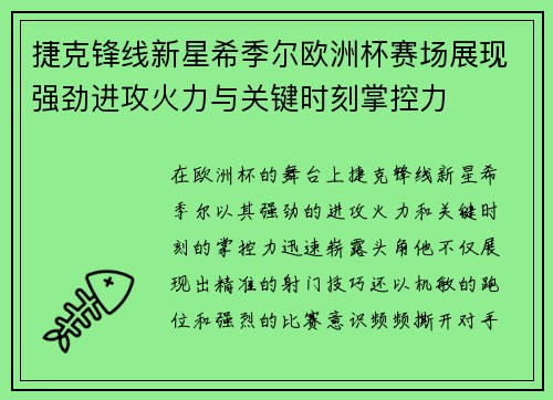 捷克锋线新星希季尔欧洲杯赛场展现强劲进攻火力与关键时刻掌控力