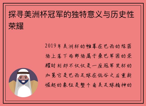 探寻美洲杯冠军的独特意义与历史性荣耀