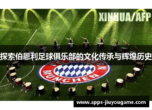 探索伯恩利足球俱乐部的文化传承与辉煌历史 探索伯恩利足球俱乐部的文化传承与辉煌历史