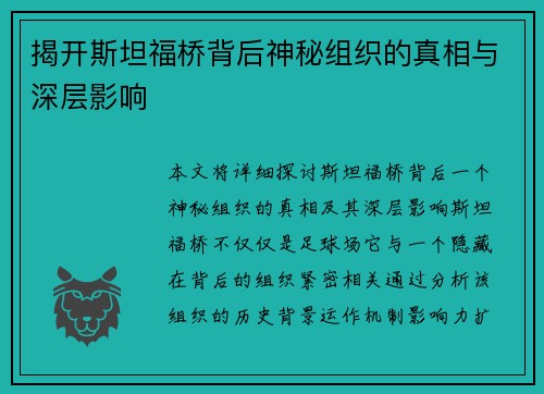 揭开斯坦福桥背后神秘组织的真相与深层影响 揭开斯坦福桥背后神秘组织的真相与深层影响