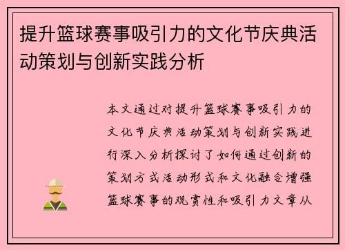 提升篮球赛事吸引力的文化节庆典活动策划与创新实践分析 提升篮球赛事吸引力的文化节庆典活动策划与创新实践分析