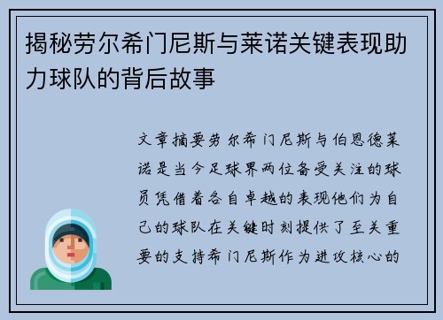 揭秘劳尔希门尼斯与莱诺关键表现助力球队的背后故事