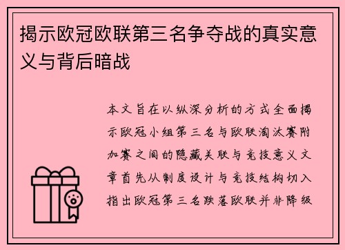 揭示欧冠欧联第三名争夺战的真实意义与背后暗战