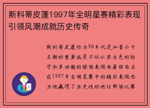 斯科蒂皮蓬1997年全明星赛精彩表现引领风潮成就历史传奇 斯科蒂皮蓬1997年全明星赛精彩表现引领风潮成就历史传奇