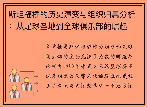 斯坦福桥的历史演变与组织归属分析:从足球圣地到全球俱乐部的崛起 斯坦福桥的历史演变与组织归属分析:从足球圣地到全球俱乐部的崛起