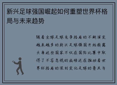 新兴足球强国崛起如何重塑世界杯格局与未来趋势 新兴足球强国崛起如何重塑世界杯格局与未来趋势