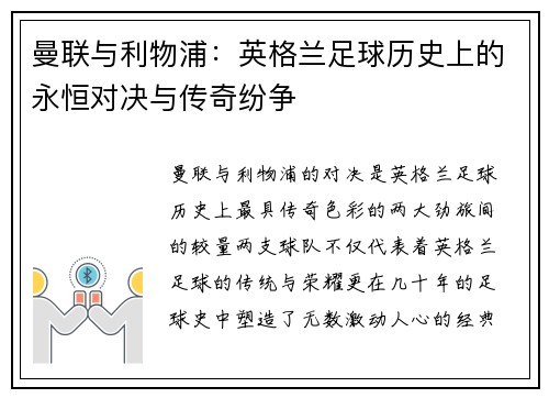 曼联与利物浦:英格兰足球历史上的永恒对决与传奇纷争 曼联与利物浦:英格兰足球历史上的永恒对决与传奇纷争