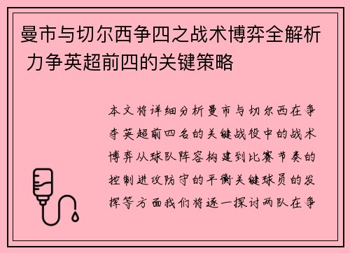 曼市与切尔西争四之战术博弈全解析 力争英超前四的关键策略 曼市与切尔西争四之战术博弈全解析 力争英超前四的关键策略
