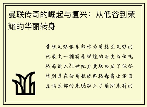曼联传奇的崛起与复兴：从低谷到荣耀的华丽转身