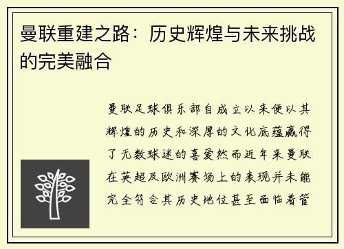 曼联重建之路：历史辉煌与未来挑战的完美融合
