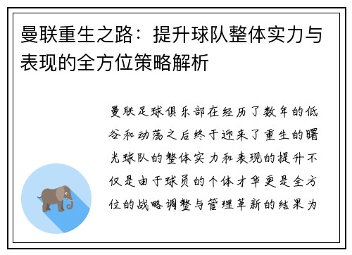 曼联重生之路：提升球队整体实力与表现的全方位策略解析