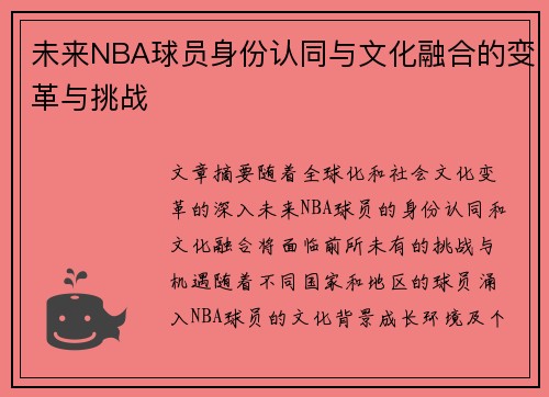 未来NBA球员身份认同与文化融合的变革与挑战