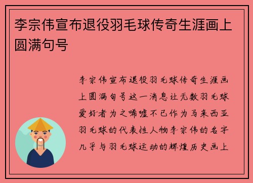 李宗伟宣布退役羽毛球传奇生涯画上圆满句号