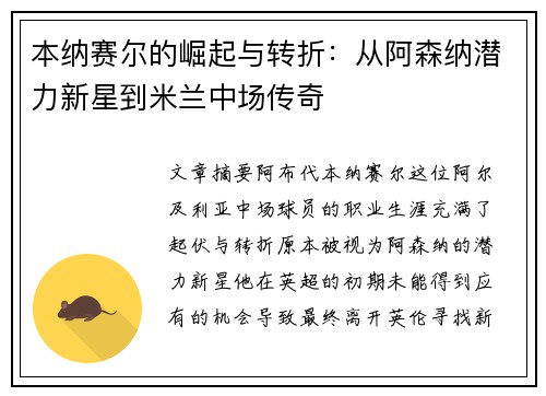 本纳赛尔的崛起与转折：从阿森纳潜力新星到米兰中场传奇
