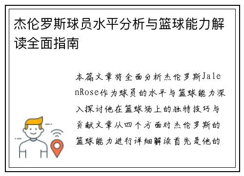 杰伦罗斯球员水平分析与篮球能力解读全面指南