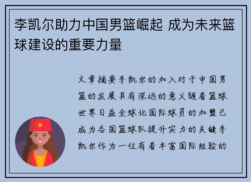 李凯尔助力中国男篮崛起 成为未来篮球建设的重要力量