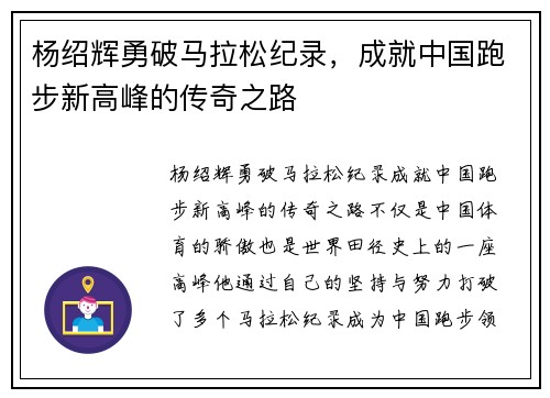 杨绍辉勇破马拉松纪录，成就中国跑步新高峰的传奇之路