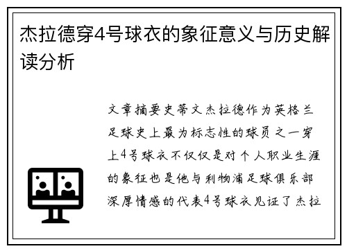 杰拉德穿4号球衣的象征意义与历史解读分析